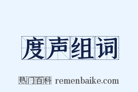 度声组词是什么意思的图片